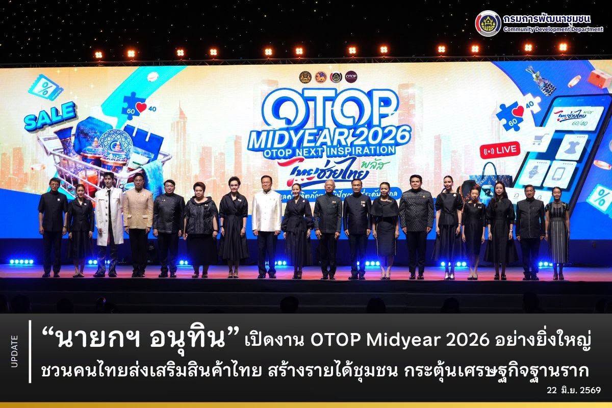 นายกฯ "อนุทิน" เปิดงาน OTOP Midyear 2026 อย่างยิ่งใหญ่ ชวนคนไทยส่งเสริมสินค้าไทย สร้างรายได้ชุมชน กระตุ้นเศรษฐกิจฐานราก