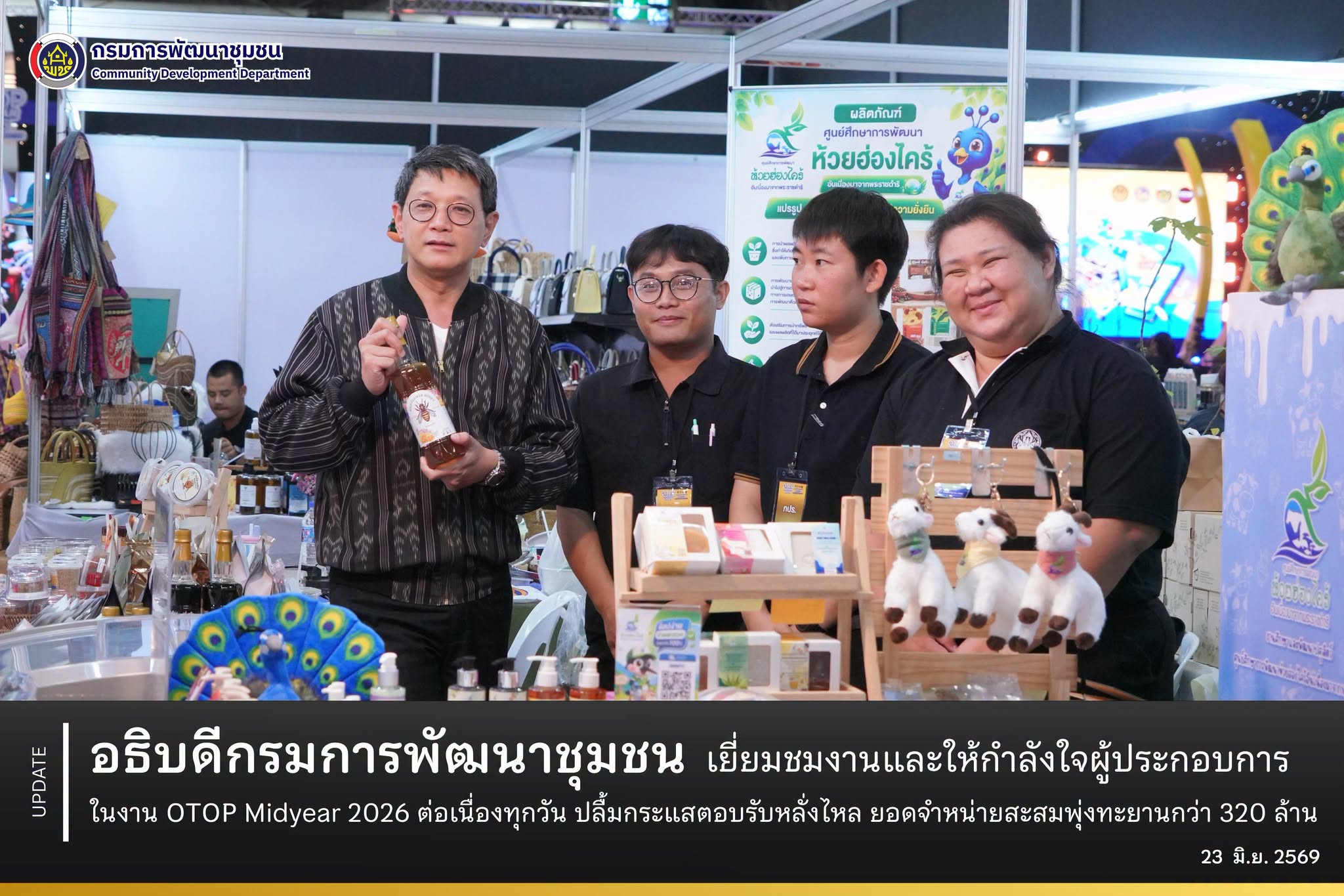 อธิบดีกรมการพัฒนาชุมชน เยี่ยมชมงาน และให้กำลังใจผู้ประกอบการ ในงาน OTOP Midyear 2026 ต่อเนื่องทุกวัน ปลื้มกระแสตอบรับหลั่งไหล ยอดจำหน่ายสะสมพุ่งทะยาน กว่า 320 ล้าน