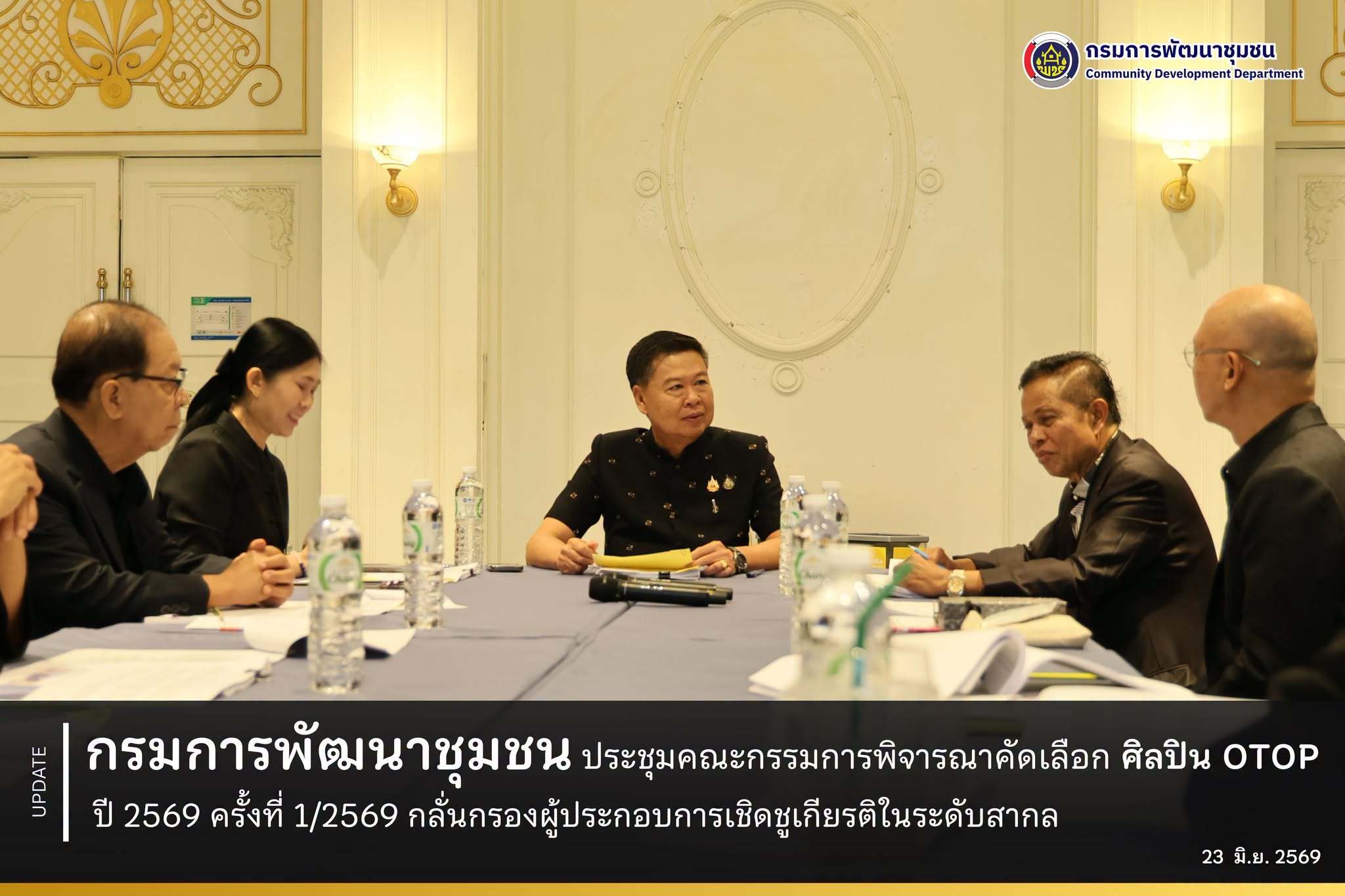 กรมการพัฒนาชุมชน ประชุมคณะกรรมการพิจารณาคัดเลือกศิลปิน OTOP ปี 2569 ครั้งที่ 1/2569 กลั่นกรองผู้ประกอบการเชิดชูเกียรติในระดับสากล