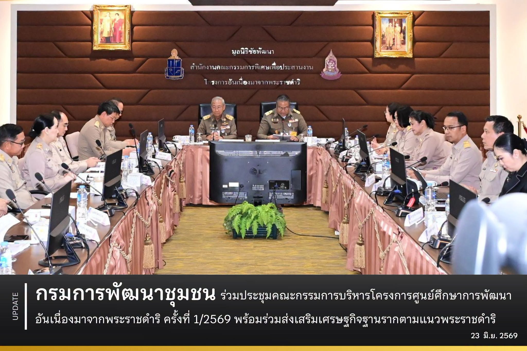 กรมการพัฒนาชุมชน ร่วมประชุมคณะกรรมการบริหารโครงการศูนย์ศึกษาการพัฒนาอันเนื่องมาจากพระราชดำริ ครั้งที่ 1/2569 พร้อมร่วมส่งเสริมเศรษฐกิจฐานรากตามแนวพระราชดำริ ยกระดับรายได้สู่ชุมชน