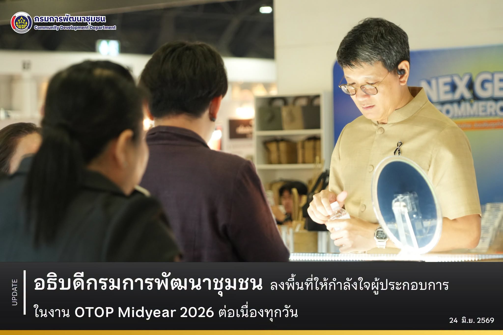 อธิบดีกรมการพัฒนาชุมชน ลงพื้นที่ให้กำลังใจผู้ประกอบการ ในงาน OTOP Midyear 2026 ต่อเนื่องทุกวัน