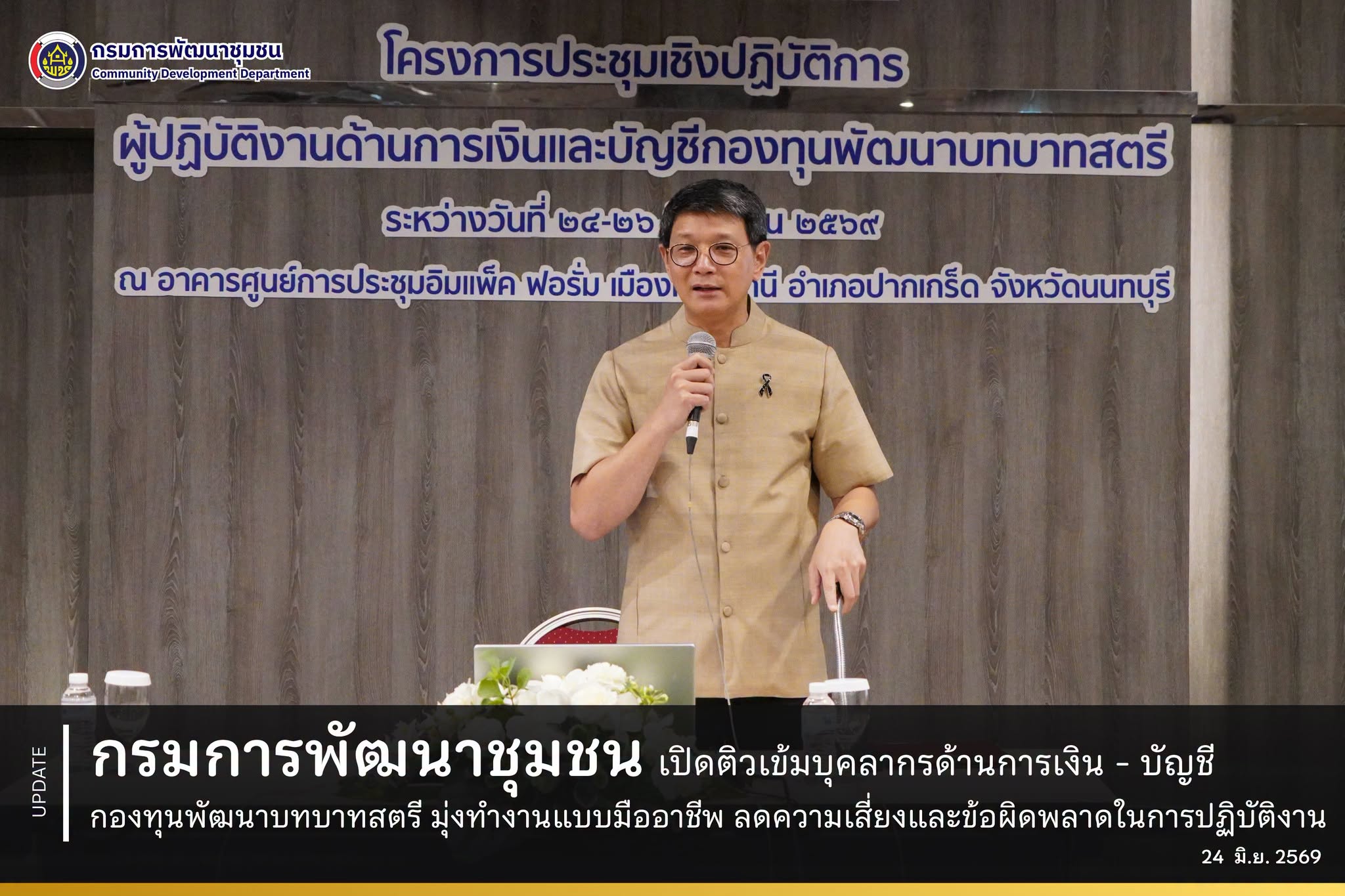 กรมการพัฒนาชุมชน เปิดติวเข้มบุคลากรด้านการเงิน-บัญชี กองทุนพัฒนาบทบาทสตรี มุ่งทำงานแบบมืออาชีพ ลดความเสี่ยงและข้อผิดพลาดในการปฏิบัติงาน