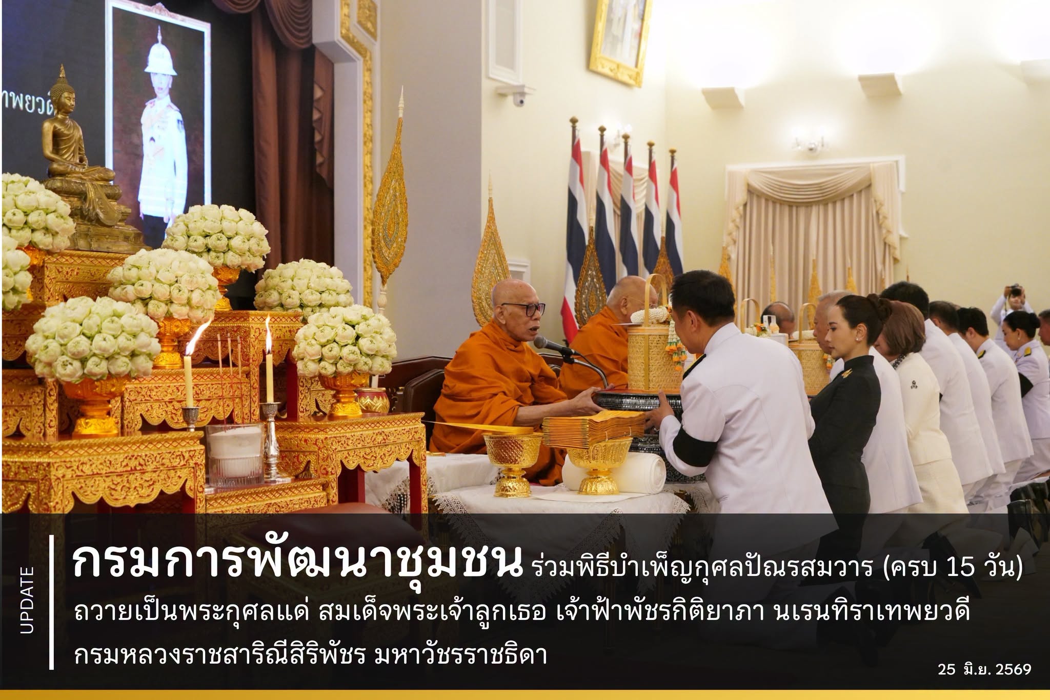 กรมการพัฒนาชุมชน ร่วมพิธีบำเพ็ญกุศลปัณรสมวาร (ครบ 15 วัน) ถวายเป็นพระกุศลแด่ สมเด็จพระเจ้าลูกเธอ เจ้าฟ้าพัชรกิติยาภา นเรนทิราเทพยวดี กรมหลวงราชสาริณีสิริพัชร มหาวัชรราชธิดา