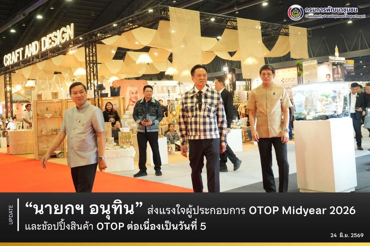 “นายกฯ อนุทิน” ส่งแรงใจผู้ประกอบการ OTOP Midyear 2026 และช้อปสินค้า OTOP ต่อเนื่องเป็นวันที่ 5