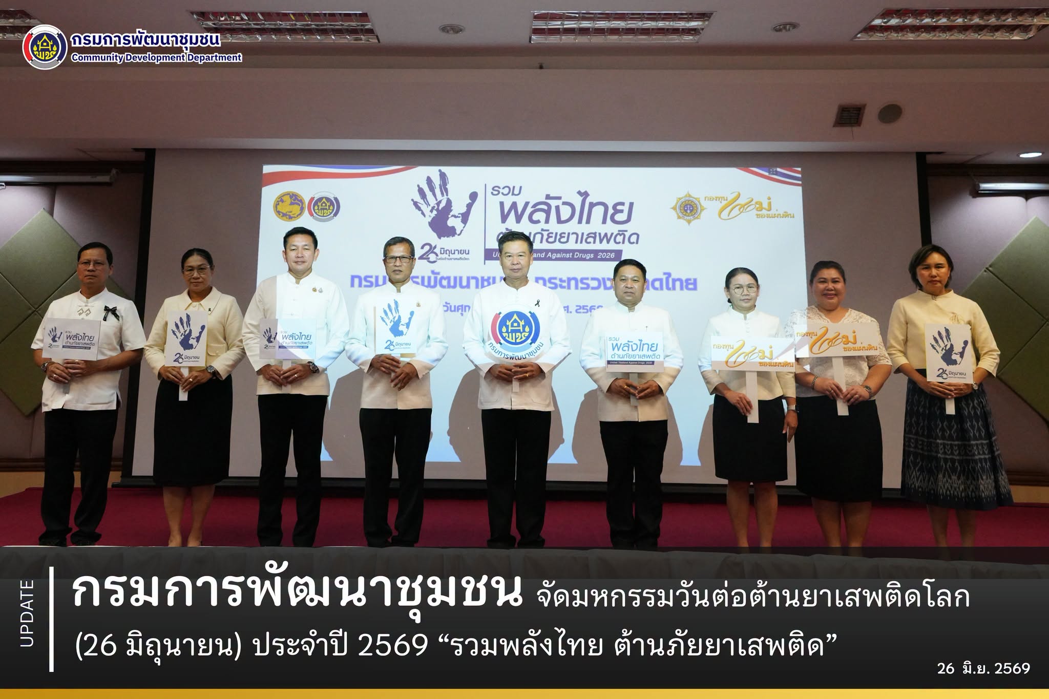 กรมการพัฒนาชุมชน จัดมหกรรมวันต่อต้านยาเสพติดโลก (26 มิถุนายน) ประจำปี 2569 “รวมพลังไทย ต้านภัยยาเสพติด”