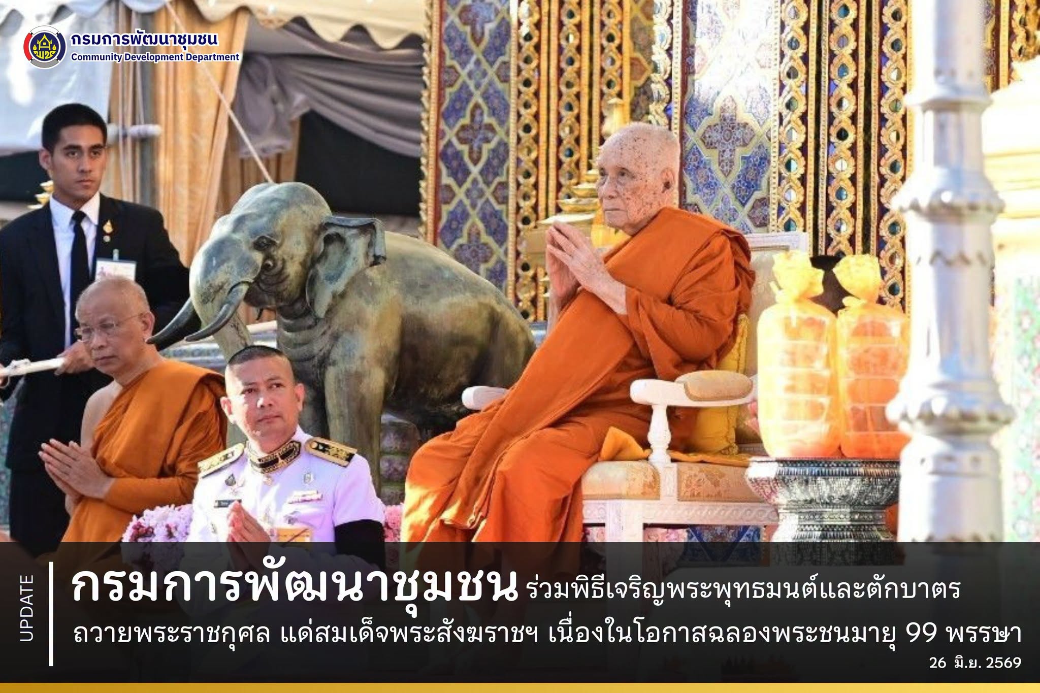 กรมการพัฒนาชุมชน ร่วมพิธีเจริญพระพุทธมนต์และตักบาตรถวายพระราชกุศล แด่สมเด็จพระสังฆราชฯ เนื่องในโอกาสฉลองพระชนมายุ 99 พรรษา