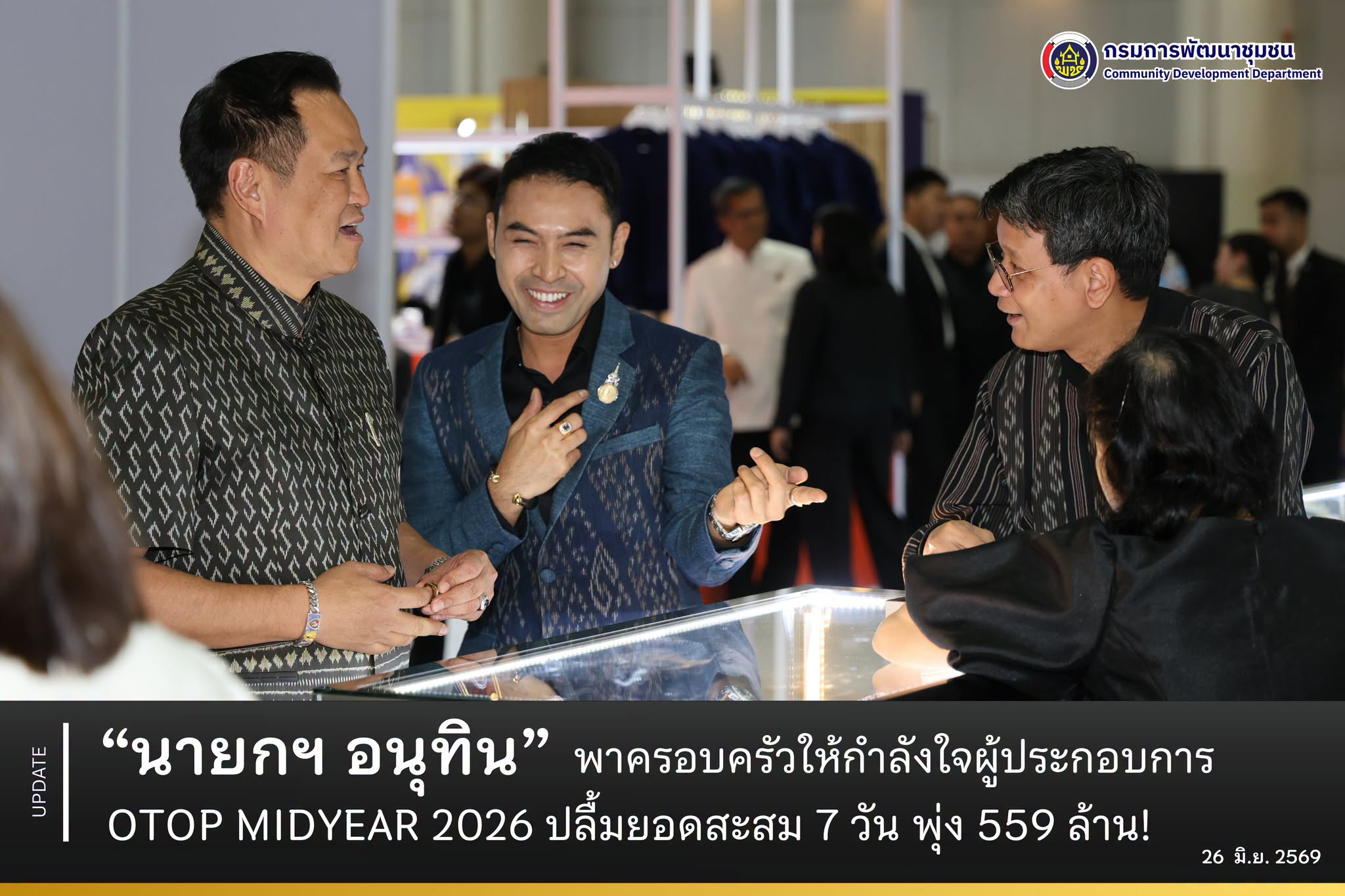 "นายกฯ อนุทิน” พาครอบครัวให้กำลังใจผู้ประกอบการ OTOP Midyear 2026 ปลื้มยอดสะสม 7 วัน พุ่ง 559 ล้าน!