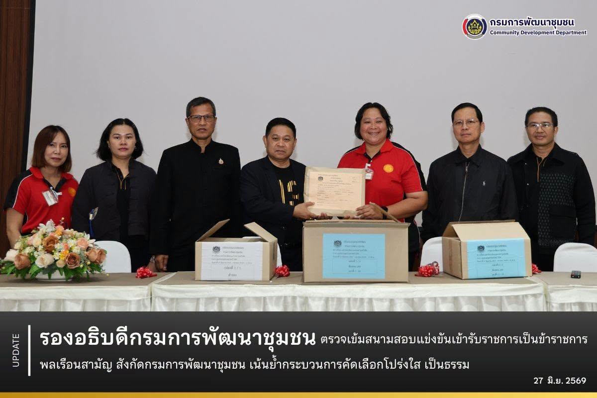 กรมการพัฒนาชุมชน ตรวจเข้มสนามสอบแข่งขันเข้ารับราชการเป็นข้าราชการพลเรือนสามัญ สังกัดกรมการพัฒนาชุมชน เน้นย้ำกระบวนการคัดเลือกโปร่งใส เป็นธรรม