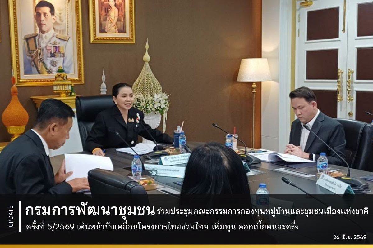 กรมการพัฒนาชุมชน ร่วมประชุมคณะกรรมการกองทุนหมู่บ้านและชุมชนเมืองแห่งชาติ ครั้งที่ 5/2569 เดินหน้าขับเคลื่อนโครงการไทยช่วยไทย เพิ่มทุน ดอกเบี้ยคนละครึ่ง