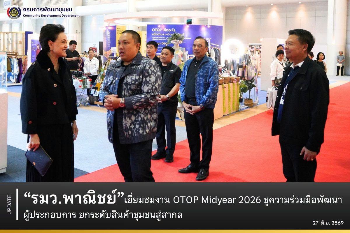 “รมว.พาณิชย์” เยี่ยมชมงาน OTOP Midyear 2026 ชูความร่วมมือพัฒนาผู้ประกอบการ ยกระดับสินค้าชุมชนสู่สากล