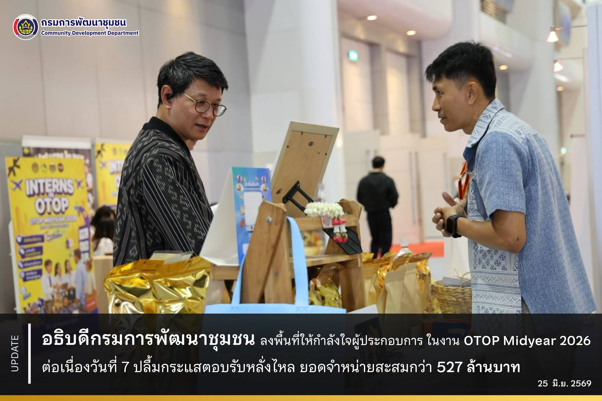 อธิบดีกรมการพัฒนาชุมชน เยี่ยมให้กำลังใจผู้ประกอบการ ในงาน OTOP Midyear 2026 ต่อเนื่องวันที่ 7 ปลื้มกระแสตอบรับหลั่งไหล ยอดจำหน่ายสะสมกว่า 527 ล้านบาท