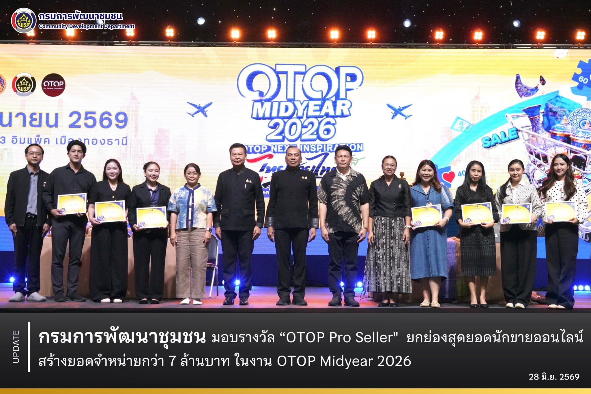 กรมการพัฒนาชุมชน มอบรางวัล “OTOP Pro Seller" ยกย่องสุดยอดนักขายออนไลน์ สร้างยอดจำหน่ายกว่า 7 ล้านบาท ในงาน OTOP Midyear 2026