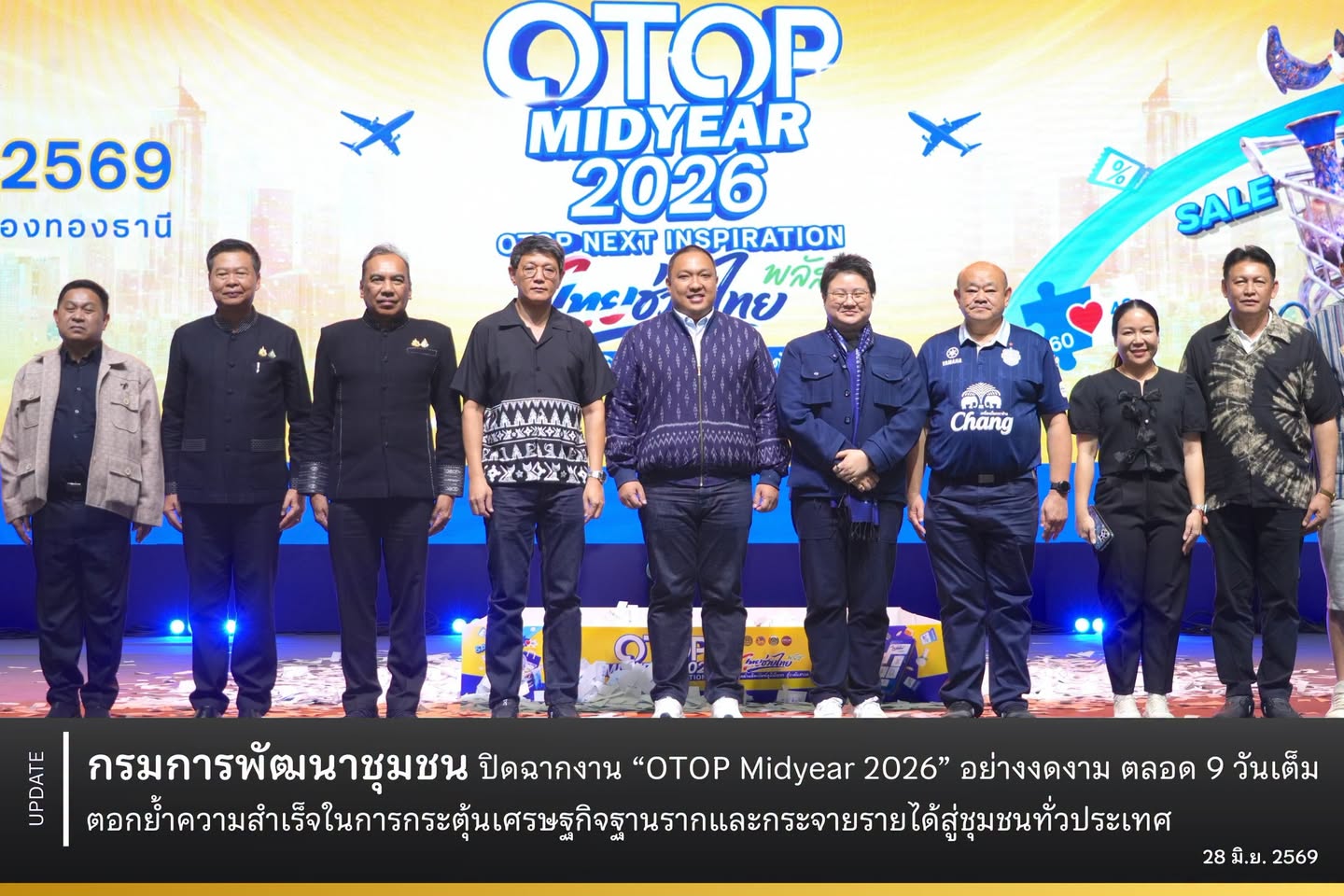 กรมการพัฒนาชุมชน ปิดฉากงาน “OTOP Midyear 2026” อย่างงดงาม ตลอด 9 วันเต็ม ตอกย้ำความสำเร็จในการกระตุ้นเศรษฐกิจฐานรากและกระจายรายได้สู่ชุมชนทั่วประเทศ