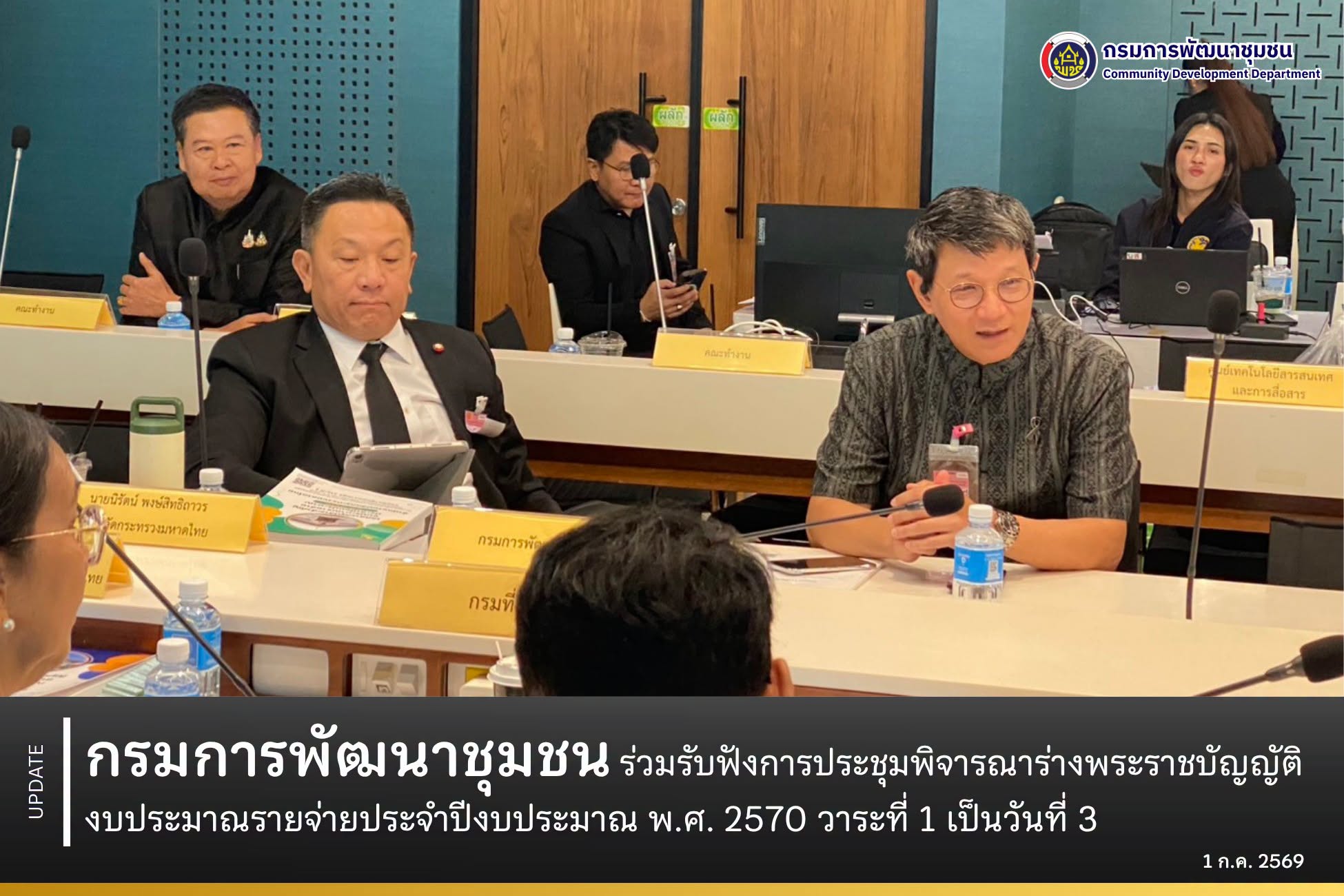กรมการพัฒนาชุมชน ร่วมรับฟังการประชุมพิจารณาร่างพระราชบัญญัติงบประมาณรายจ่ายประจำปีงบประมาณ พ.ศ. 2570 วาระที่ 1 เป็นวันที่ 3