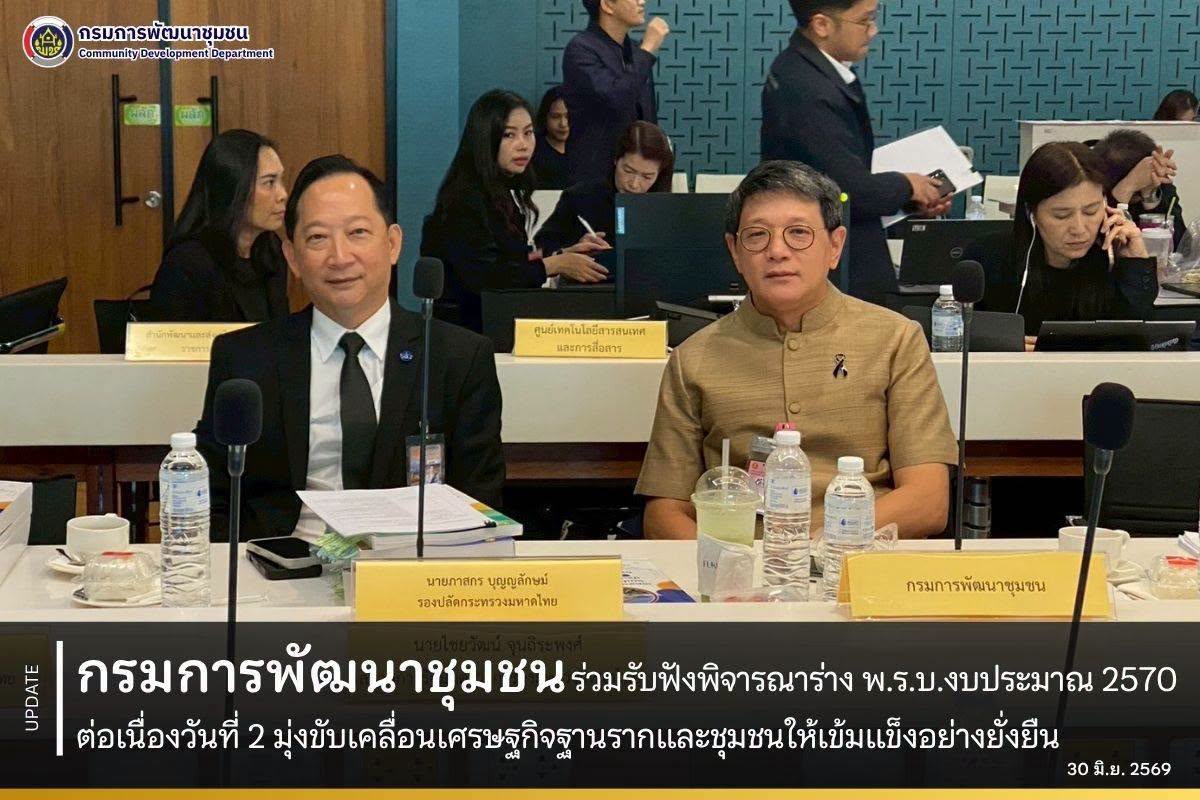 กรมการพัฒนาชุมชน ร่วมรับฟังพิจารณาร่าง พ.ร.บ.งบประมาณ 2570 ต่อเนื่องวันที่ 2 มุ่งขับเคลื่อนเศรษฐกิจฐานรากและชุมชนให้เข้มแข็งอย่างยั่งยืน