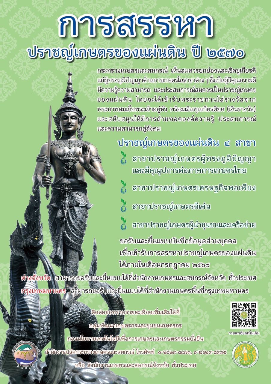 🌾✨ เปิดรับสมัคร “ปราชญ์เกษตรของแผ่นดิน” ปี 2570 ✨🌾 เชิดชูเกียรติผู้มีภูมิปัญญาด้านการเกษตร สร้างคุณค่าองค์ความรู้สู่สังคม