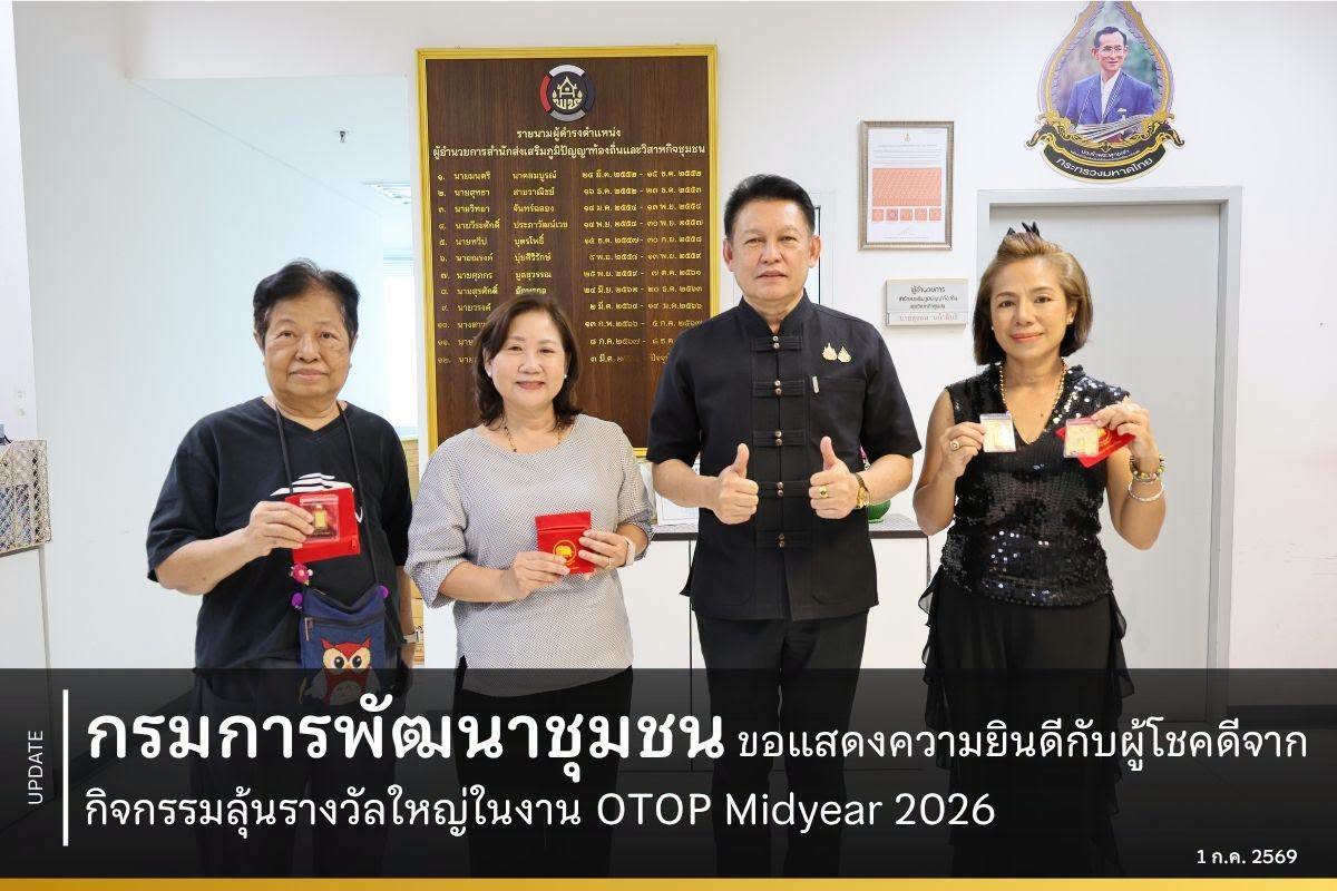 กรมการพัฒนาชุมชนขอแสดงความยินดีกับผู้โชคดีจากกิจกรรมลุ้นรางวัลใหญ่ในงาน OTOP Midyear 2026!
