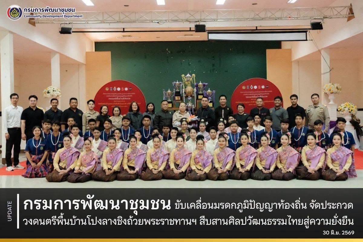 กรมการพัฒนาชุมชน ขับเคลื่อนมรดกภูมิปัญญาท้องถิ่น จัดประกวดวงดนตรีพื้นบ้านโปงลางชิงถ้วยพระราชทานฯ สืบสานศิลปวัฒนธรรมไทยสู่ความยั่งยืน