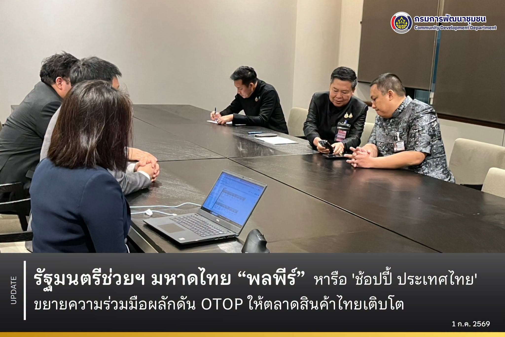 รัฐมนตรีช่วยฯ มหาดไทย "พลพีร์" หารือ "ช้อปปี้ ประเทศไทย" ขยายความร่วมมือผลักดัน OTOP ให้ตลาดสินค้าไทยเติบโต