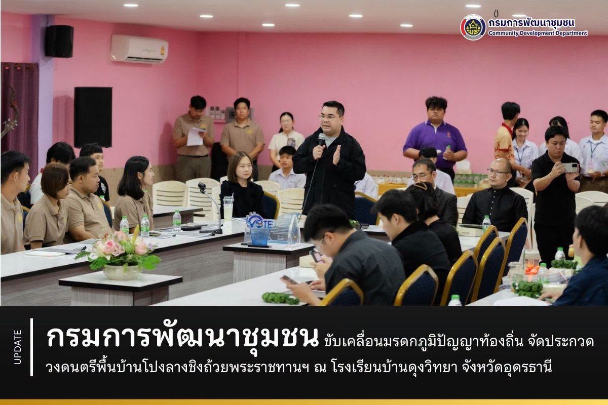 กรมการพัฒนาชุมชน ขับเคลื่อนมรดกภูมิปัญญาท้องถิ่น จัดประกวดวงดนตรีพื้นบ้านโปงลางชิงถ้วยพระราชทานฯ ณ โรงเรียนบ้านดุงวิทยา จังหวัดอุดรธานี