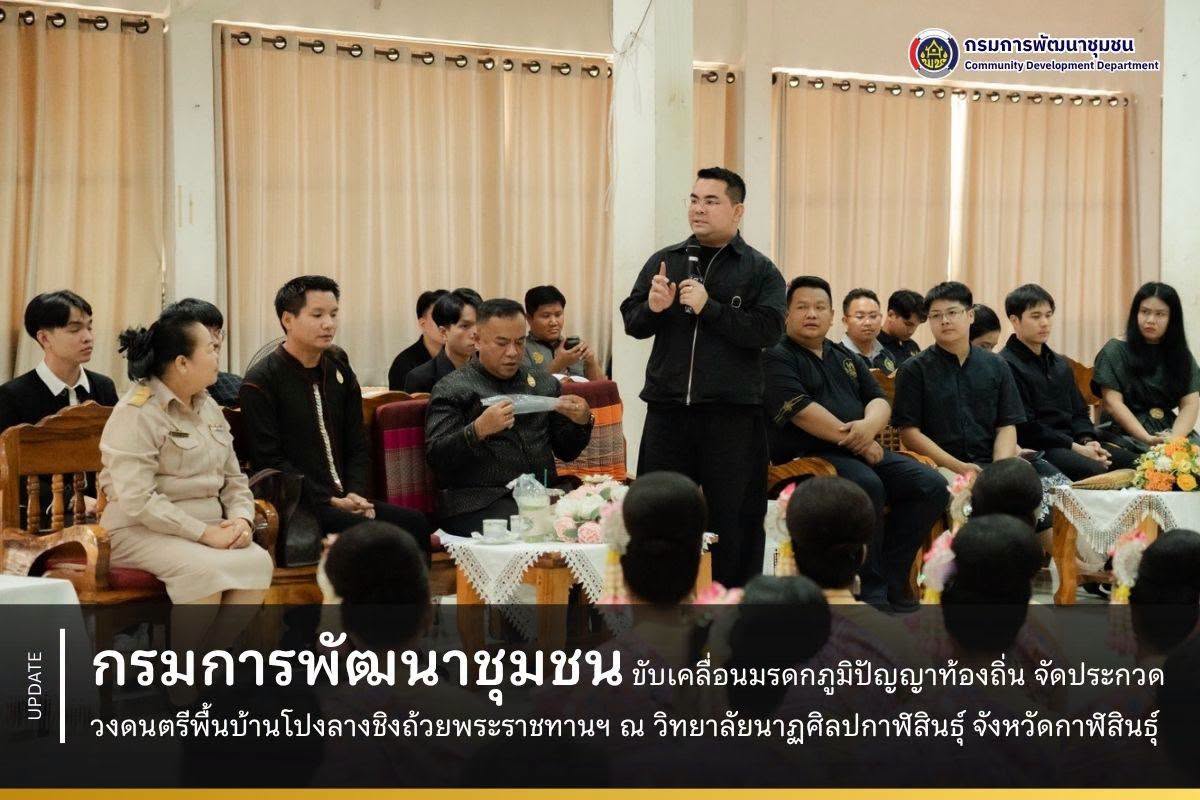 #ผ้าไทยใส่ให้สนุก  #ประกวดโปงลางพระราชทาน  #กรมการพัฒนาชุมชน  #กระทรวงมหาดไทย