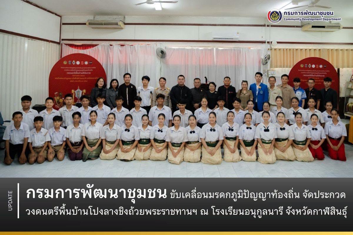 กรมการพัฒนาชุมชน ขับเคลื่อนมรดกภูมิปัญญาท้องถิ่น จัดประกวดวงดนตรีพื้นบ้านโปงลางชิงถ้วยพระราชทานฯ ณ โรงเรียนอนุกูลนารี จังหวัดกาฬสินธุ์