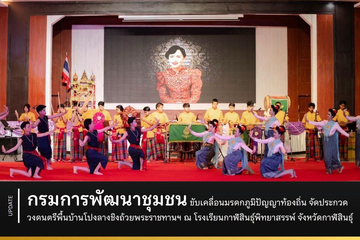 กรมการพัฒนาชุมชน ขับเคลื่อนมรดกภูมิปัญญาท้องถิ่น จัดประกวดวงดนตรีพื้นบ้านโปงลางชิงถ้วยพระราชทานฯ ณ โรงเรียนกาฬสินธุ์พิทยาสรรพ์ จังหวัดกาฬสิน