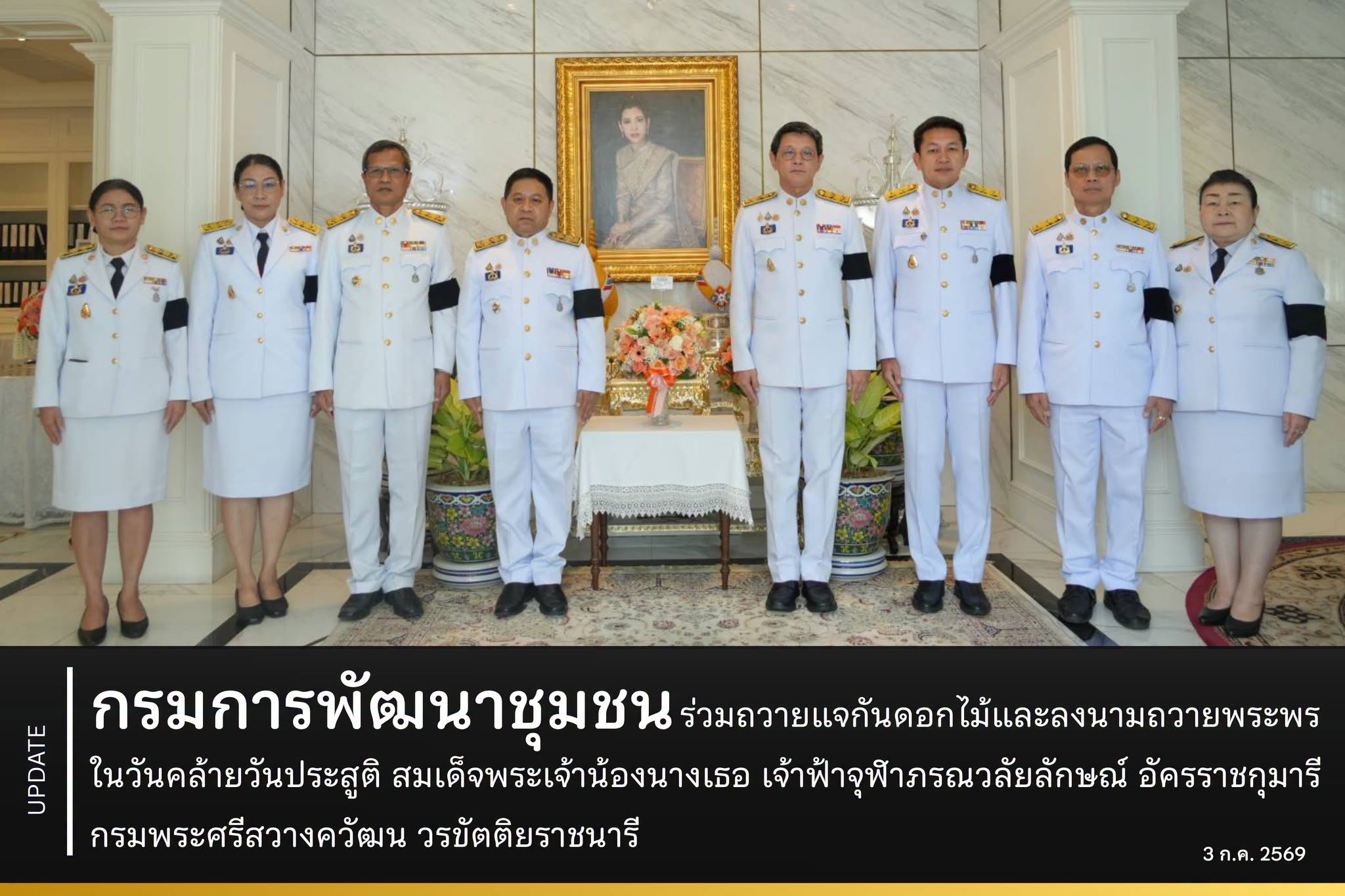 กรมการพัฒนาชุมชน ร่วมถวายแจกันดอกไม้และลงนามถวายพระพร เนื่องในวันคล้ายวันประสูติ สมเด็จพระเจ้าน้องนางเธอ เจ้าฟ้าจุฬาภรณวลัยลักษณ์ อัครราชกุมารี กรมพระศรีสวางควัฒน วรขัตติยราชนารี