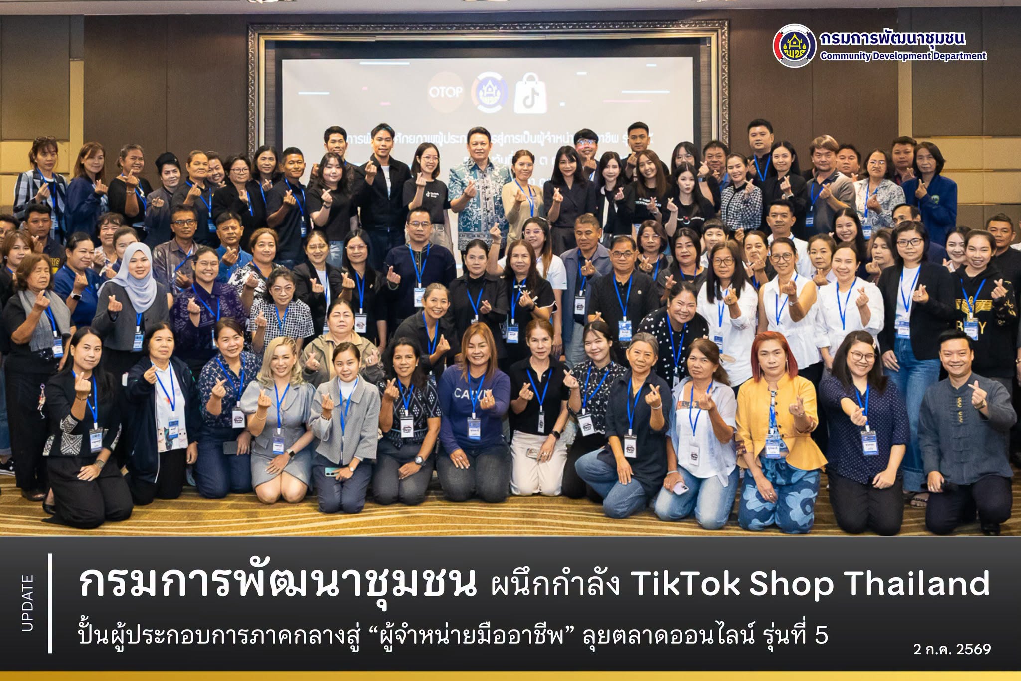 กรมการพัฒนาชุมชน ผนึกกำลัง TikTok Shop Thailand ปั้นผู้ประกอบการภาคกลางสู่ “ผู้จำหน่ายมืออาชีพ” ลุยตลาดออนไลน์ รุ่นที่ 5