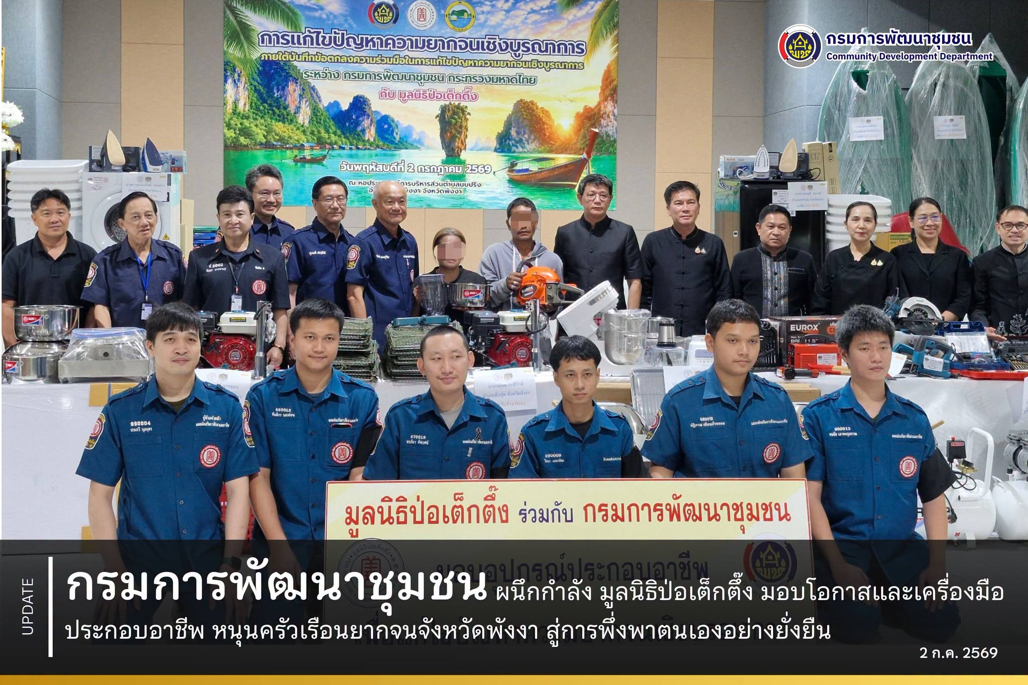 กรมการพัฒนาชุมชน ผนึกกำลัง มูลนิธิป่อเต็กตึ๊ง มอบโอกาสและเครื่องมือประกอบอาชีพ หนุนครัวเรือนยากจนจังหวัดพังงา สู่การพึ่งพาตนเองอย่างยั่งยืน