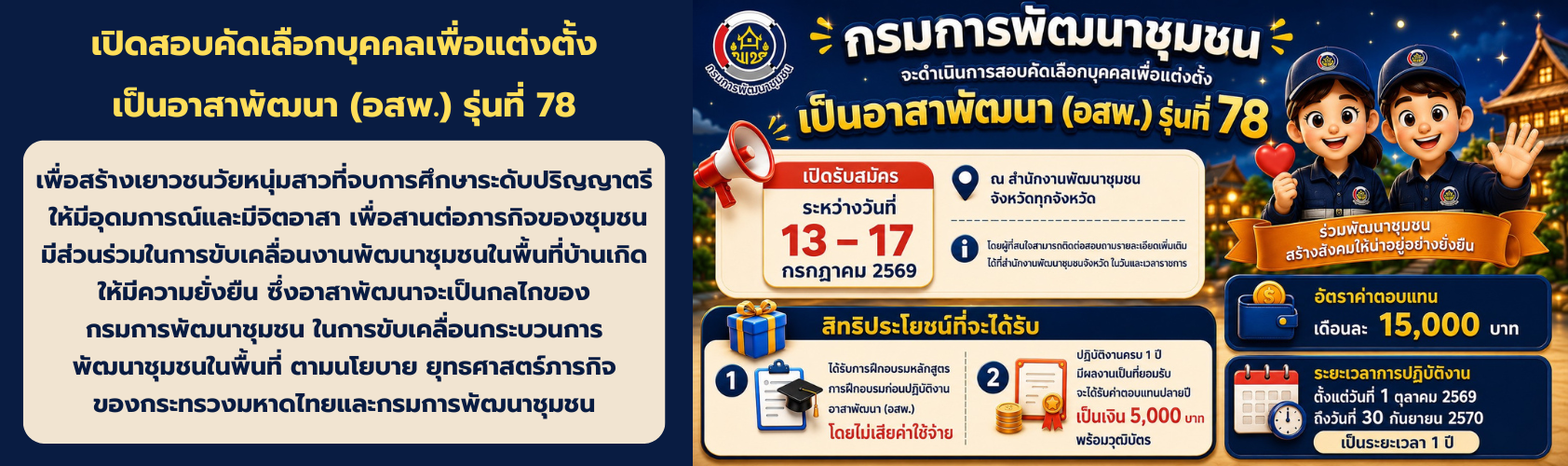 ประกาศรับสมัครสอบคัดเลือกบุคคลเพื่อแต่งตั้งเป็นอาสาพัฒนา (อสพ) รุ่นที่ 78