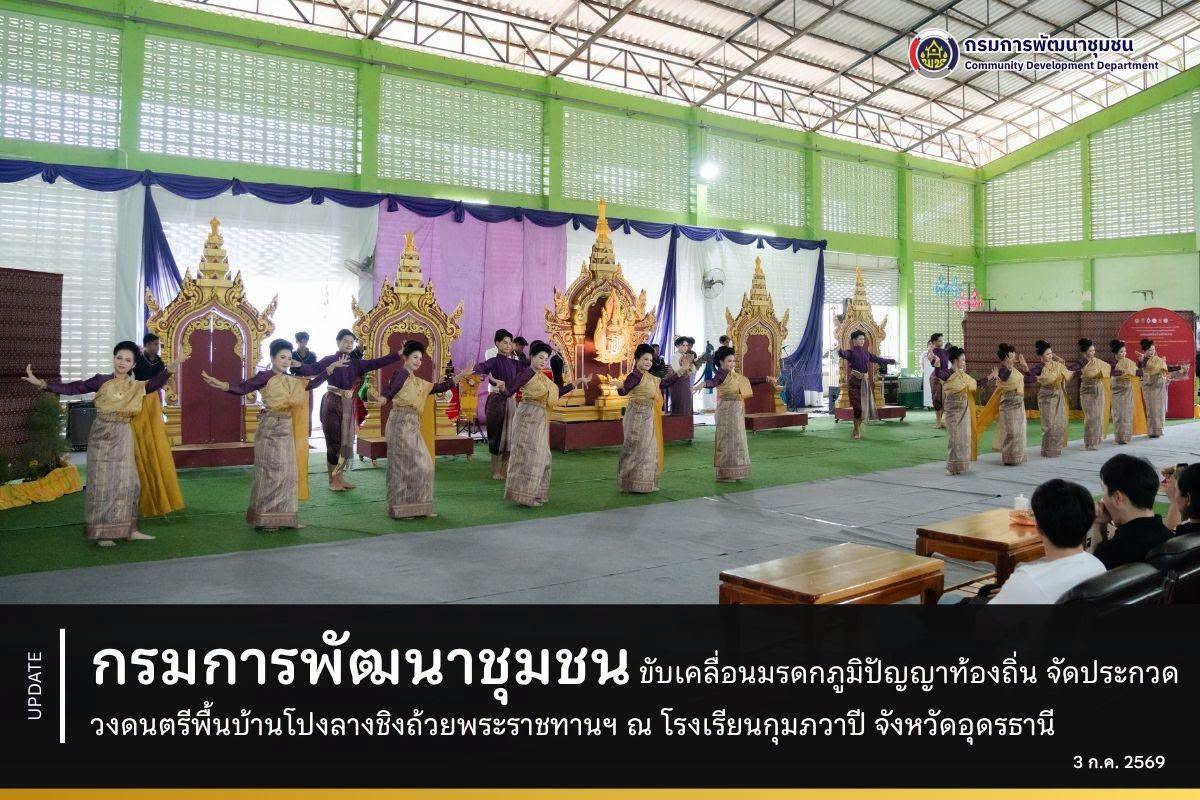 กรมการพัฒนาชุมชน ขับเคลื่อนมรดกภูมิปัญญาท้องถิ่น จัดประกวดวงดนตรีพื้นบ้านโปงลางชิงถ้วยพระราชทานฯ ณ โรงเรียนกุมภวาปี จังหวัดอุดรธานี