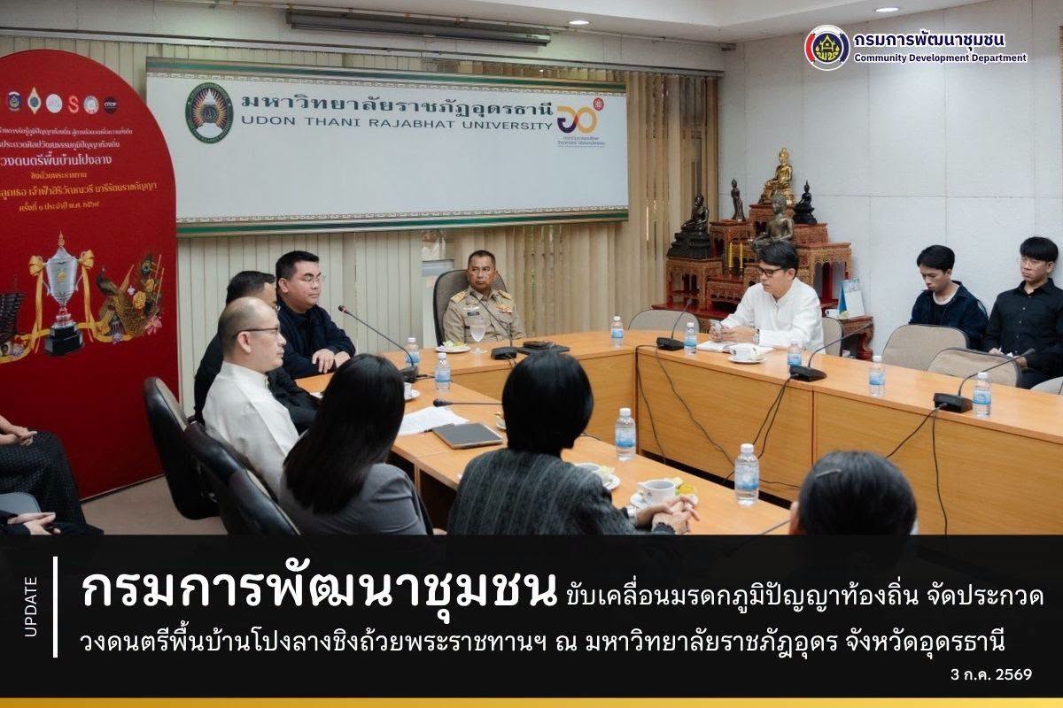 กรมการพัฒนาชุมชน ขับเคลื่อนมรดกภูมิปัญญาท้องถิ่น จัดประกวดวงดนตรีพื้นบ้านโปงลางชิงถ้วยพระราชทานฯ ณ มหาวิทยาลัยราชภัฎอุดร จังหวัดอุดรธานี