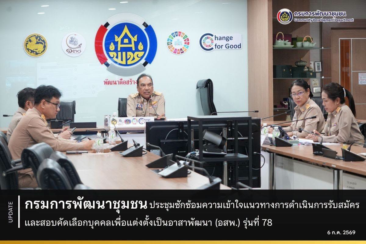 กรมการพัฒนาชุมชน ประชุมซักซ้อมความเข้าใจแนวทางการดำเนินการรับสมัครและสอบคัดเลือกบุคคลเพื่อแต่งตั้งเป็นอาสาพัฒนา (อสพ.) รุ่นที่ 78