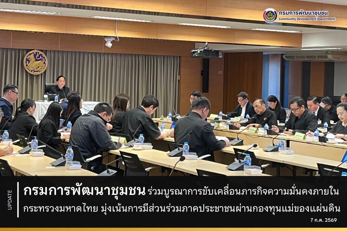 กรมการพัฒนาชุมชน ร่วมบูรณาการขับเคลื่อนภารกิจความมั่นคงภายในกระทรวงมหาดไทย มุ่งเน้นการมีส่วนร่วมภาคประชาชนผ่านกองทุนแม่ของแผ่นดิน