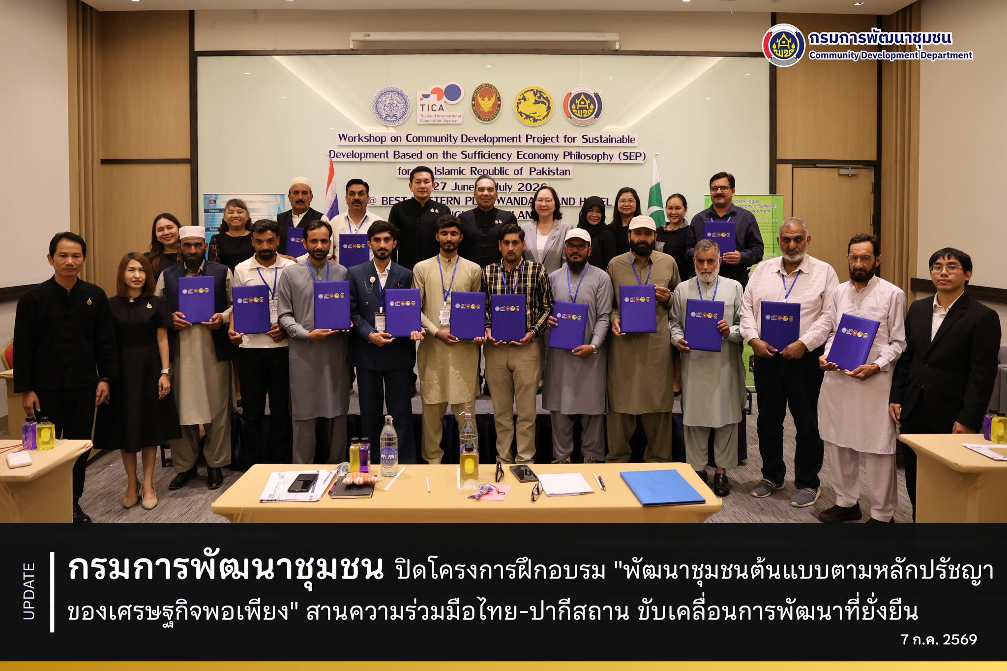 กรมการพัฒนาชุมชน ปิดโครงการฝึกอบรม "พัฒนาชุมชนต้นแบบตามหลักปรัชญาของเศรษฐกิจพอเพียง" สานความร่วมมือไทย–ปากีสถาน ขับเคลื่อนการพัฒนาที่ยั่งยืน