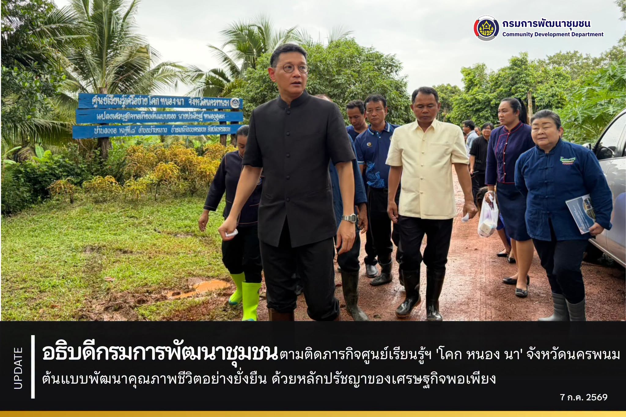 อธิบดีกรมการพัฒนาชุมชน ตามติดภารกิจศูนย์เรียนรู้ฯ 'โคก หนอง นา' จังหวัดนครพนม ต้นแบบพัฒนาคุณภาพชีวิตอย่างยั่งยืน ด้วยหลักปรัชญาของเศรษฐกิจพอเพียง