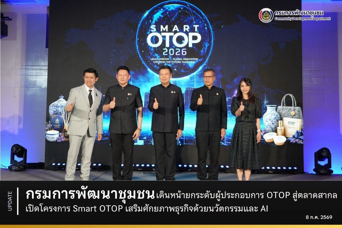กรมการพัฒนาชุมชน เดินหน้ายกระดับผู้ประกอบการ OTOP สู่ตลาดสากล เปิดโครงการ Smart OTOP เสริมศักยภาพธุรกิจด้วยนวัตกรรมและ AI