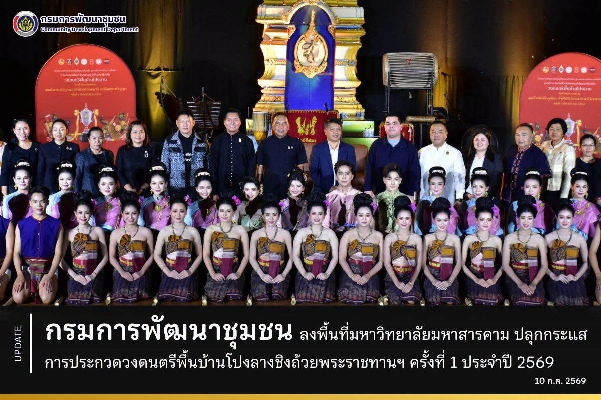 กรมการพัฒนาชุมชน ลงพื้นที่มหาวิทยาลัยมหาสารคาม ปลุกกระแสการประกวดวงดนตรีพื้นบ้านโปงลางชิงถ้วยพระราชทานฯ ครั้งที่ 1 ประจำปี 2569