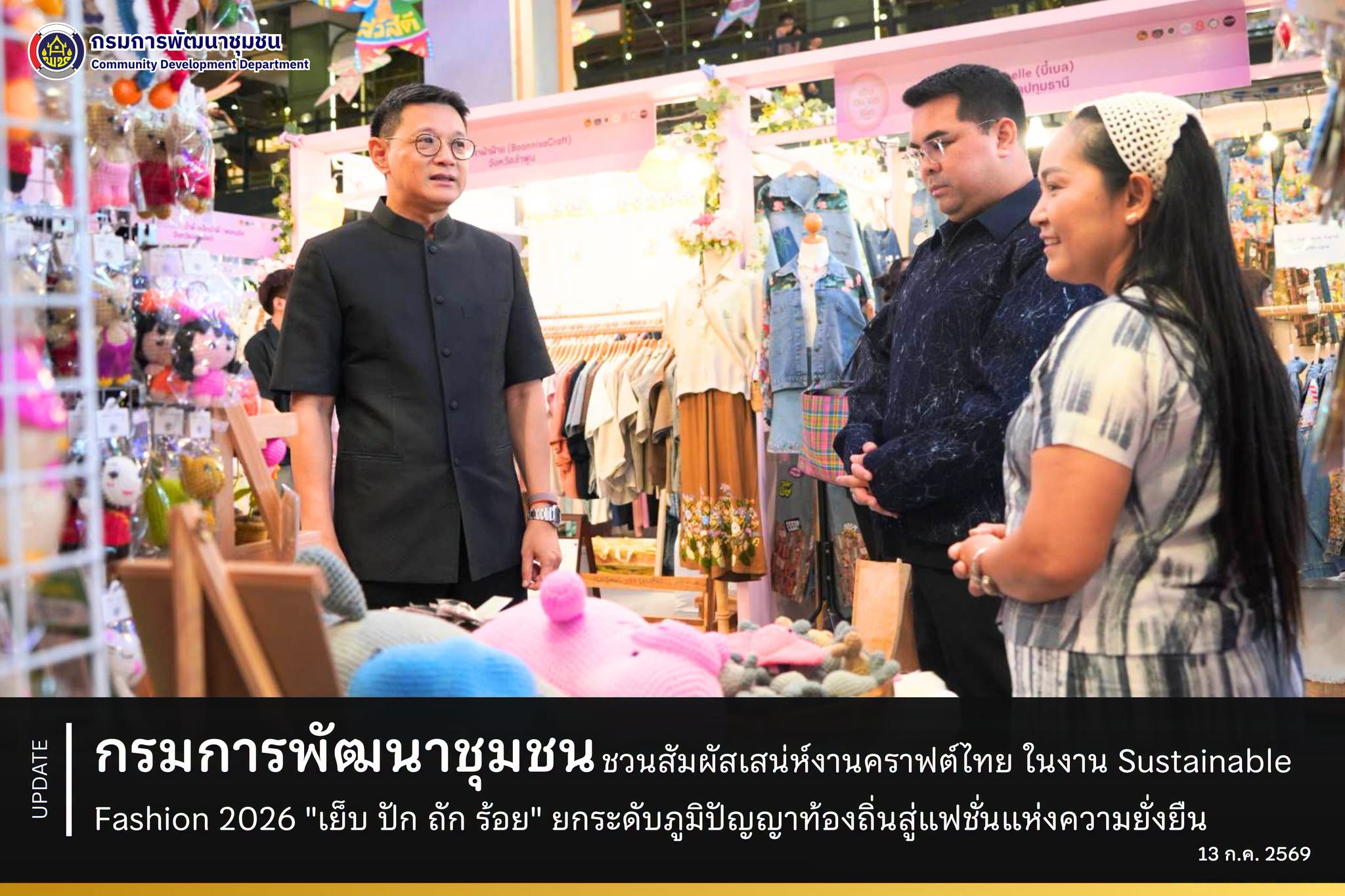 กรมการพัฒนาชุมชน ชวนสัมผัสเสน่ห์งานคราฟต์ไทย ในงาน Sustainable Fashion 2026 "เย็บ ปัก ถัก ร้อย" ยกระดับภูมิปัญญาท้องถิ่นสู่แฟชั่นแห่งความยั่งยืน