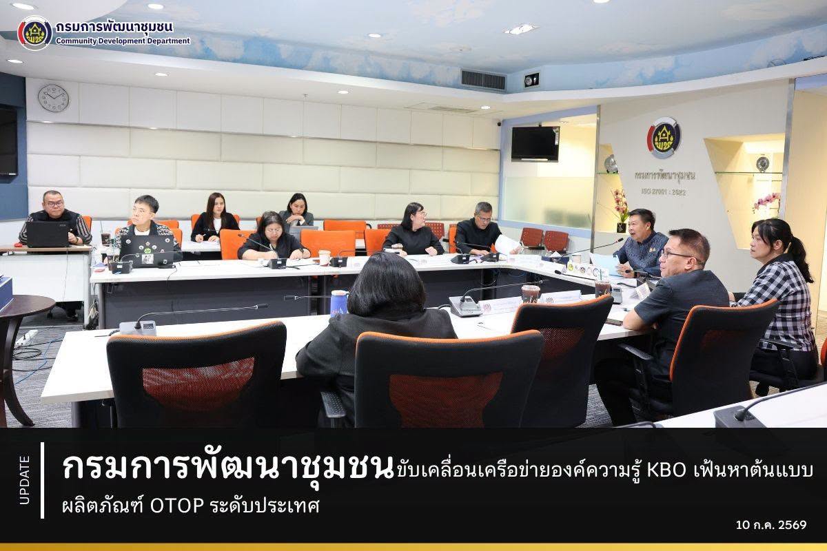 กรมการพัฒนาชุมชน ขับเคลื่อนเครือข่ายองค์ความรู้ KBO เฟ้นหาต้นแบบผลิตภัณฑ์ OTOP ระดับประเทศ