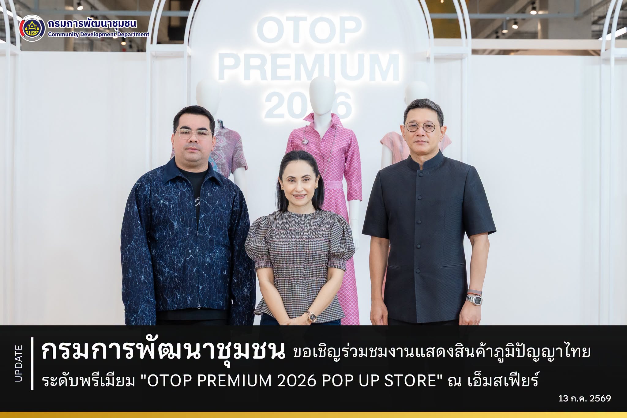 กรมการพัฒนาชุมชน ขอเชิญร่วมชมงานแสดงสินค้าภูมิปัญญาไทยระดับพรีเมียม "OTOP PREMIUM 2026 POP UP STORE" ณ เอ็มสเฟียร์