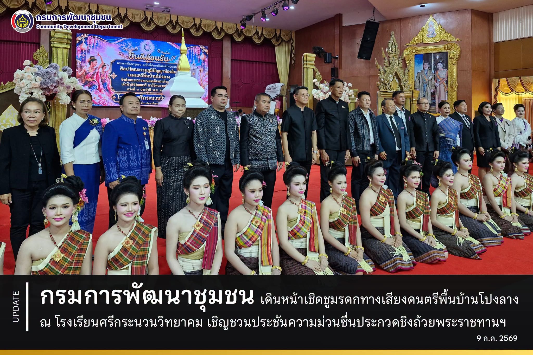 กรมการพัฒนาชุมชน เดินหน้าเชิดชูมรดกทางเสียงดนตรีพื้นบ้าน ณ โรงเรียนศรีกระนวนวิทยาคม เชิญชวนประชันความม่วนซื่นในการประกวดวงโปงลาง ชิงถ้วยพระราชทานฯ