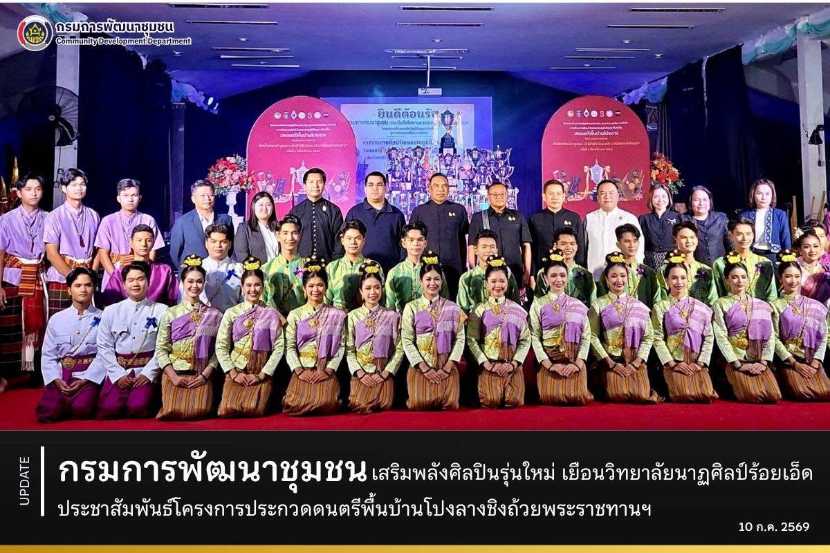 กรมการพัฒนาชุมชน เสริมพลังศิลปินรุ่นใหม่ เยือนวิทยาลัยนาฏศิลป์ร้อยเอ็ด ประชาสัมพันธ์โครงการประกวดดนตรีพื้นบ้านโปงลางชิงถ้วยพระราชทานฯ