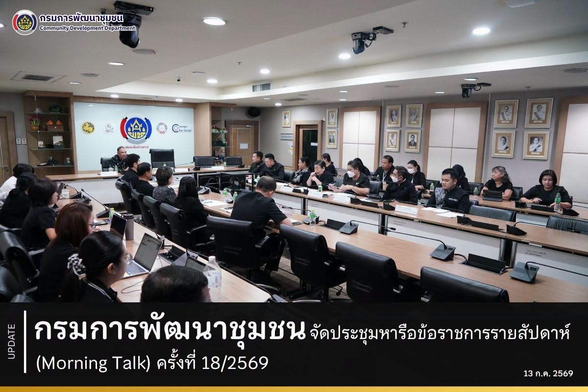 กรมการพัฒนาชุมชน จัดประชุมหารือข้อราชการรายสัปดาห์ (Morning Talk) ครั้งที่ 18/2569