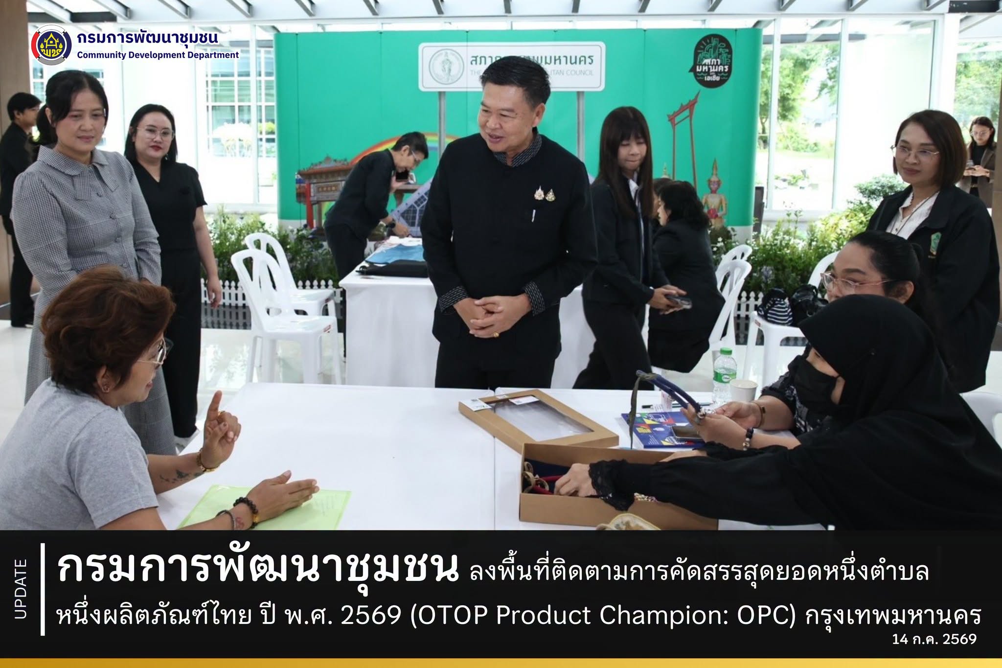 กรมการพัฒนาชุมชน ลงพื้นที่ติดตามการคัดสรรสุดยอดหนึ่งตำบล หนึ่งผลิตภัณฑ์ไทย ปี พ.ศ. 2569 (OTOP Product Champion: OPC) กรุงเทพมหานคร