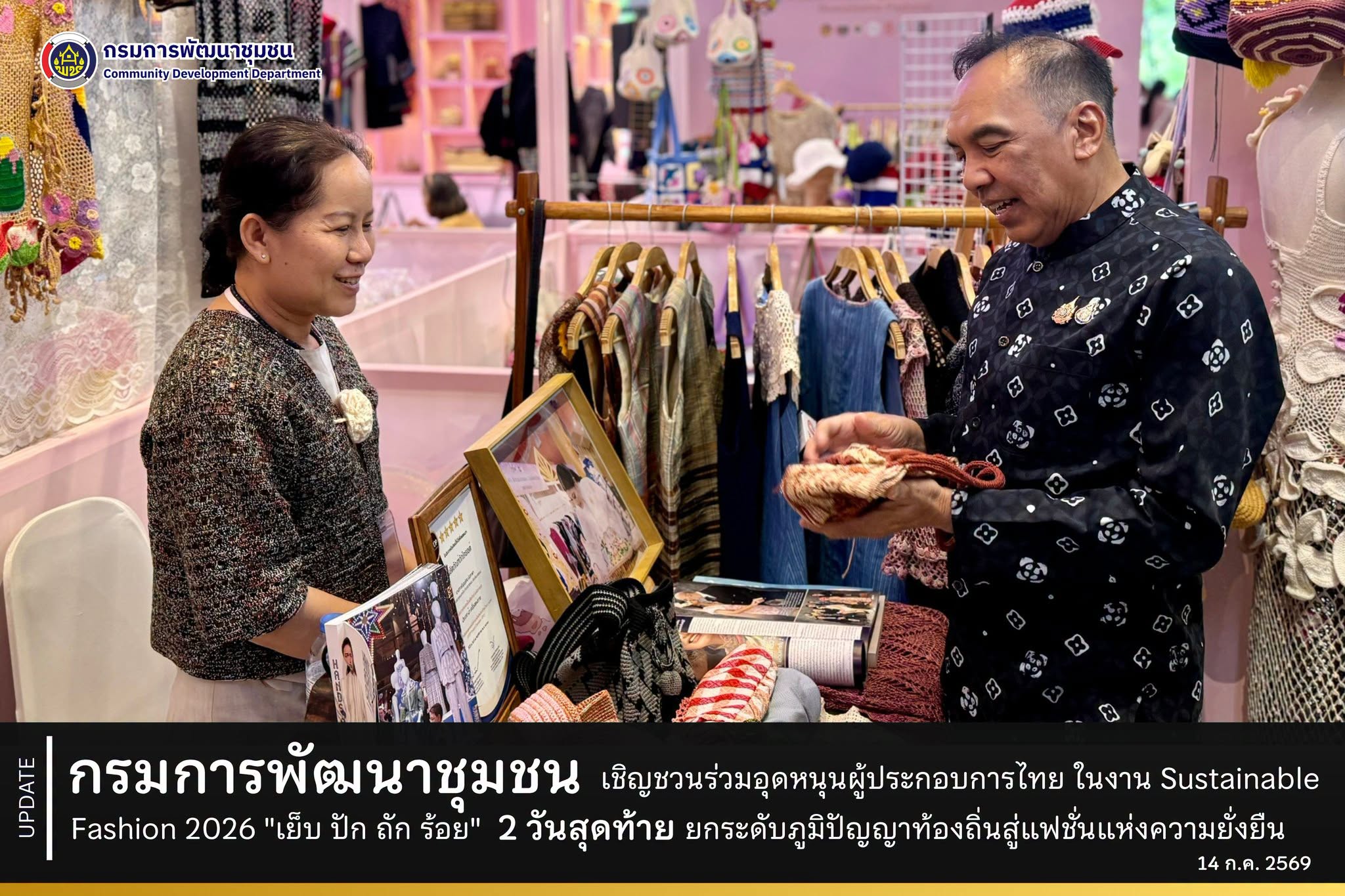 กรมการพัฒนาชุมชน เชิญชวนร่วมอุดหนุนผู้ประกอบการไทย ในงาน Sustainable Fashion 2026 "เย็บ ปัก ถัก ร้อย" 2 วันสุดท้าย ยกระดับภูมิปัญญาท้องถิ่นสู่แฟชั่นแห่งความยั่งยืน