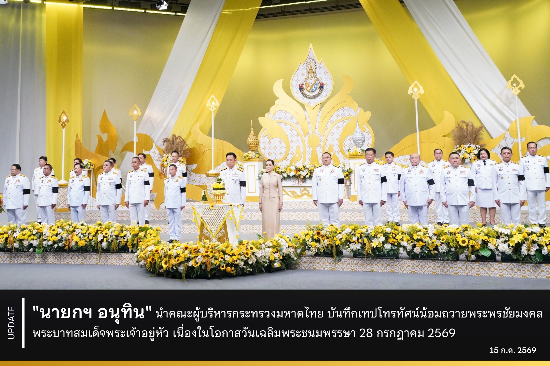 "นายกฯ อนุทิน" นำคณะผู้บริหารกระทรวงมหาดไทย บันทึกเทปโทรทัศน์น้อมถวายพระพรชัยมงคล พระบาทสมเด็จพระเจ้าอยู่หัว เนื่องในโอกาสวันเฉลิมพระชนมพรรษา 28 กรกฎาคม 2569