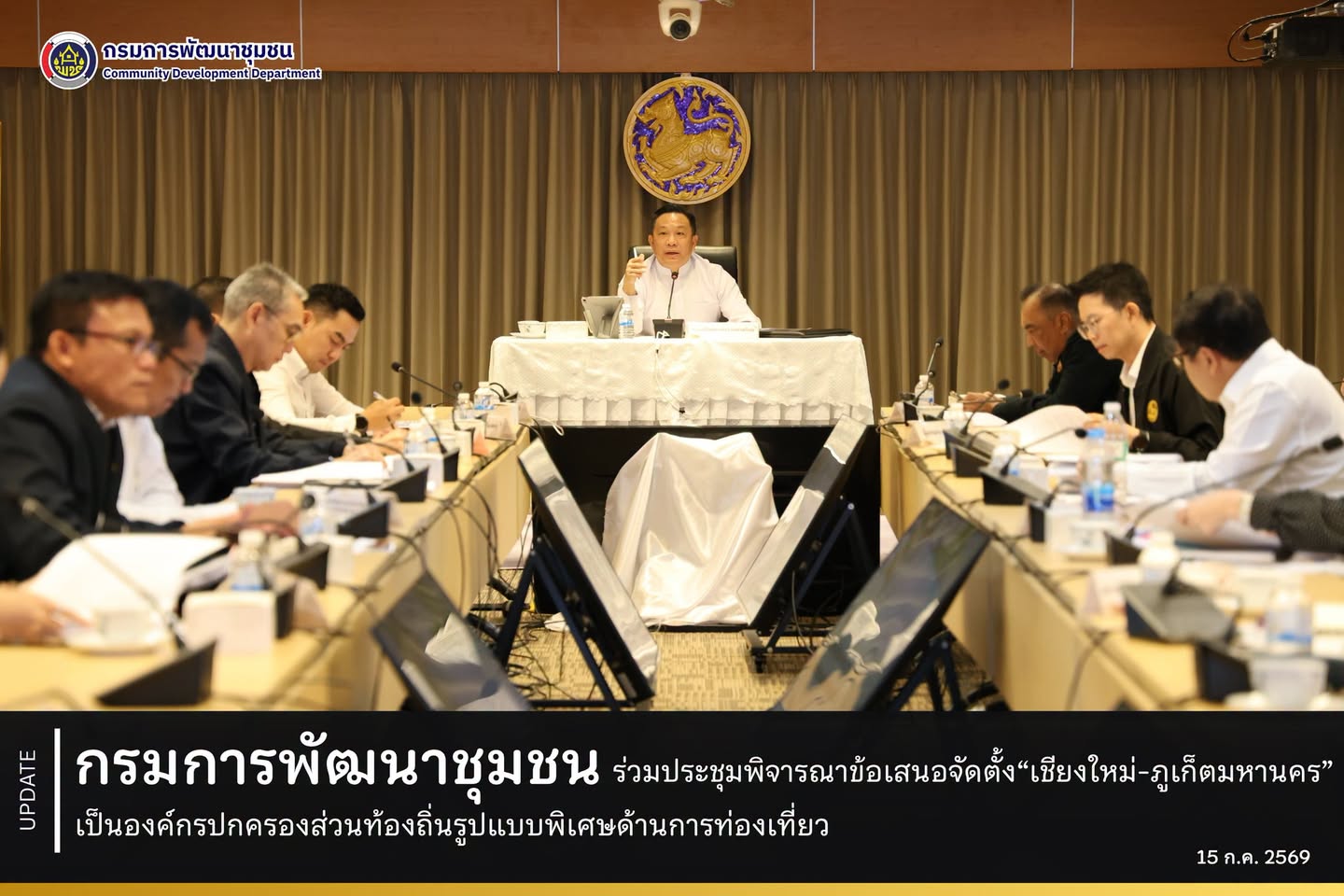กรมการพัฒนาชุมชน ร่วมประชุมพิจารณาข้อเสนอจัดตั้ง “เชียงใหม่-ภูเก็ตมหานคร” เป็นองค์กรปกครองส่วนท้องถิ่นรูปแบบพิเศษด้านการท่องเที่ยว