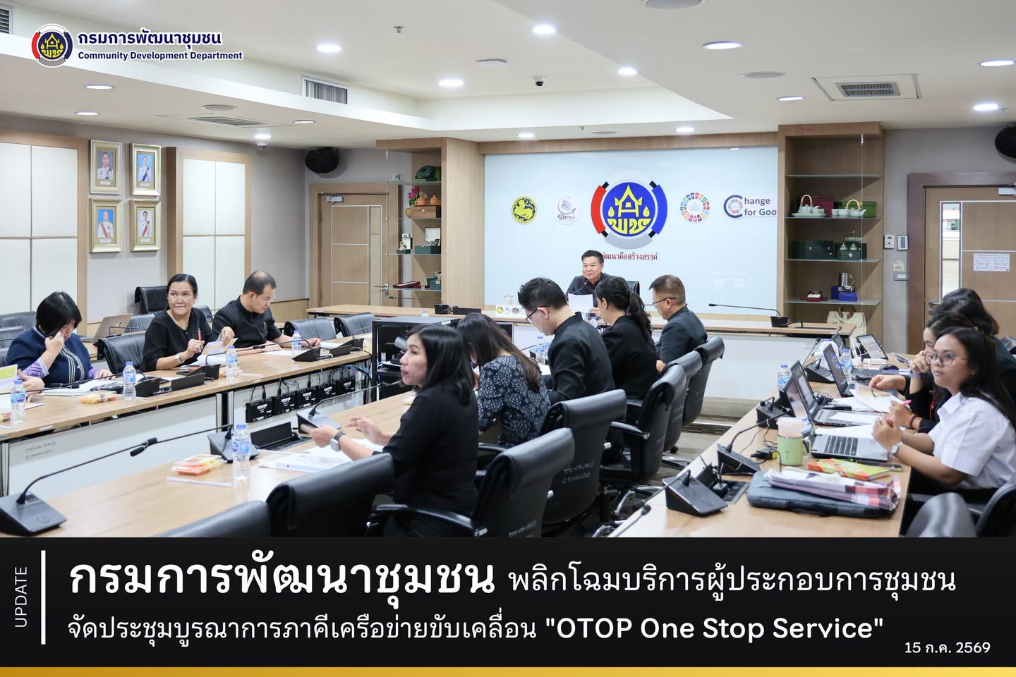 กรมการพัฒนาชุมชน พลิกโฉมบริการผู้ประกอบการชุมชน จัดประชุมบูรณาการภาคีเครือข่ายขับเคลื่อนระบบ "OTOP One Stop Service"